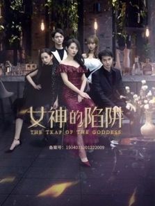 女神的陷阱 女神的陷阱