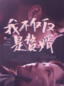 我不仅仅是赘婿 我不仅仅是赘婿