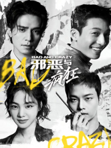 邪恶与疯狂普通话版 邪恶与疯狂普通话版
