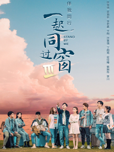 一起同过窗第三季 一起同过窗第三季