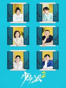 少年派2 少年派2