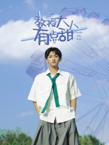 教授大人有点甜 教授大人有点甜
