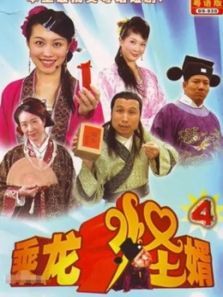 乘龙怪婿第四季 乘龙怪婿第四季