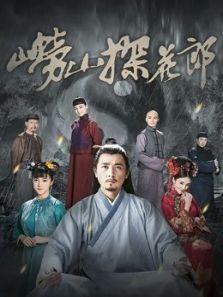 崂山探花郎 崂山探花郎