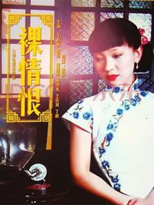 裸情恨 裸情恨