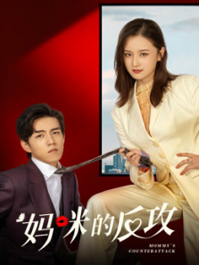 妈咪的反攻 妈咪的反攻