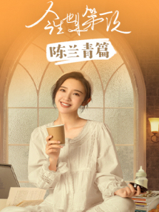 今生也是第一次陈兰青篇 今生也是第一次陈兰青篇