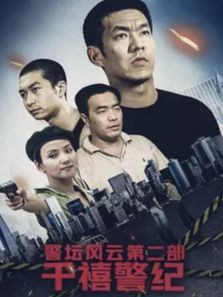 警坛风云第2部 警坛风云第2部