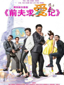 前夫求爱记TV剪辑版 前夫求爱记TV剪辑版