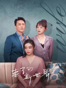 妻子的新世界 妻子的新世界