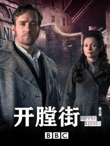开膛街第五季 开膛街第五季