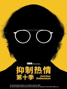 抑制热情第十季 抑制热情第十季