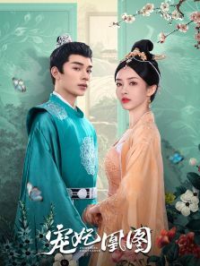 宠妃凰图 宠妃凰图