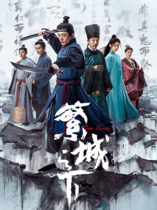 繁城之下 繁城之下
