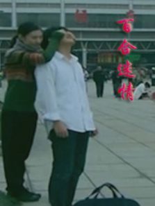 百合迷情 百合迷情