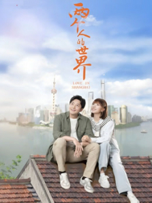 两个人的世界 两个人的世界
