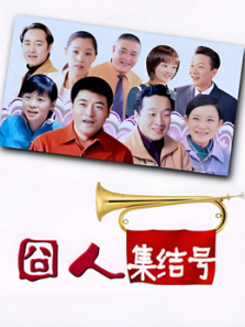 囧人集结号 囧人集结号