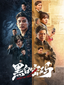 黑白密码 黑白密码