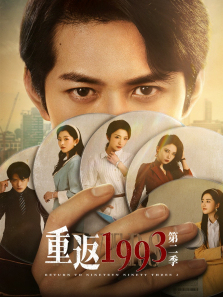 重返1993第二季 重返1993第二季