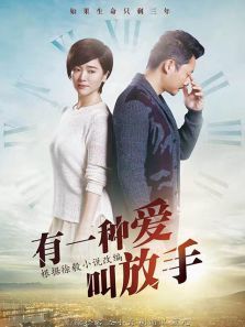 有一种爱叫放手 有一种爱叫放手