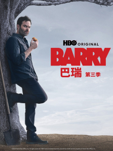 巴瑞第三季 巴瑞第三季