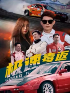 极速毒返 极速毒返