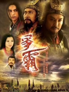 争霸粤语版 争霸粤语版