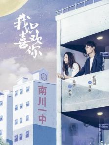 我喜欢你你知道吗第一季 我喜欢你你知道吗第一季