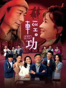 轻功普通话版 轻功普通话版