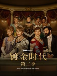 镀金时代第二季 镀金时代第二季