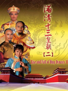 满清十三皇朝2 满清十三皇朝2