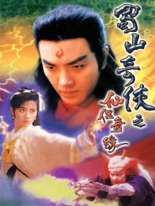 蜀山奇侠之仙侣奇缘粤语版 蜀山奇侠之仙侣奇缘粤语版