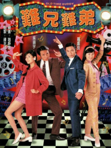 难兄难弟普通话版 难兄难弟普通话版