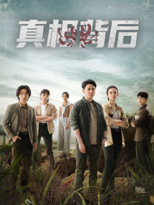 真相背后 真相背后