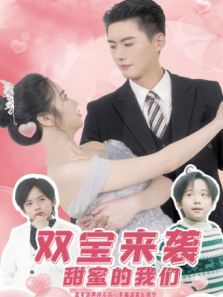 双宝来袭甜蜜的我们 双宝来袭甜蜜的我们