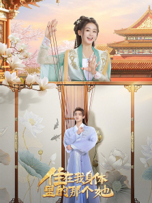 住在我身体里的那个她 住在我身体里的那个她
