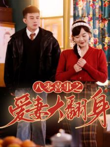 八零喜事之爱妻大翻身 八零喜事之爱妻大翻身