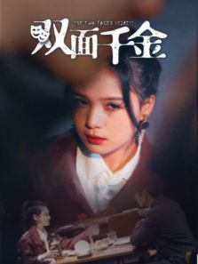 双面千金 双面千金