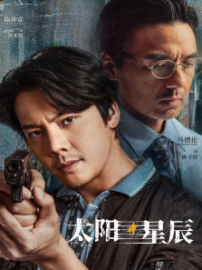 太阳星辰普通话版 太阳星辰普通话版