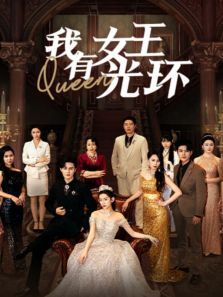 我有女王光环 我有女王光环
