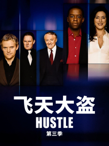 飞天大盗第三季 飞天大盗第三季