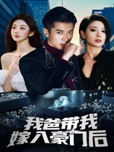 我爸带我嫁入豪门后 我爸带我嫁入豪门后