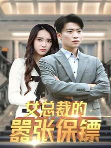 女总裁的嚣张保镖 女总裁的嚣张保镖