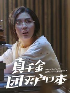 真千金团灭户口本 真千金团灭户口本