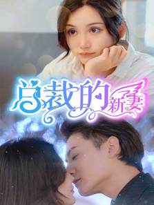 总裁的新妻 总裁的新妻