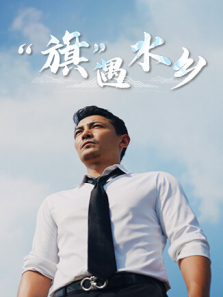旗遇水乡 旗遇水乡