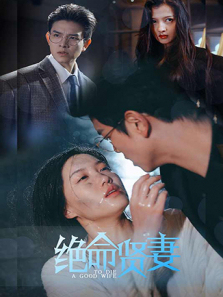 绝命贤妻 绝命贤妻