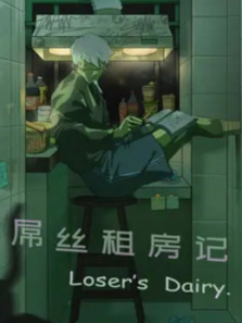 屌丝租房记 屌丝租房记