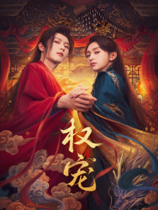 权宠 权宠
