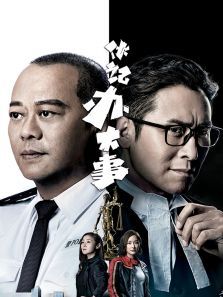 伙记办大事粤语版 伙记办大事粤语版